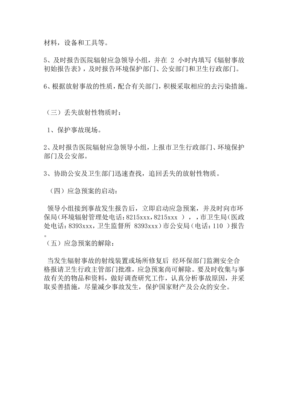 医院辐射事故应急预案_第3页