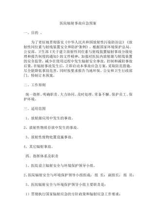 医院辐射事故应急预案