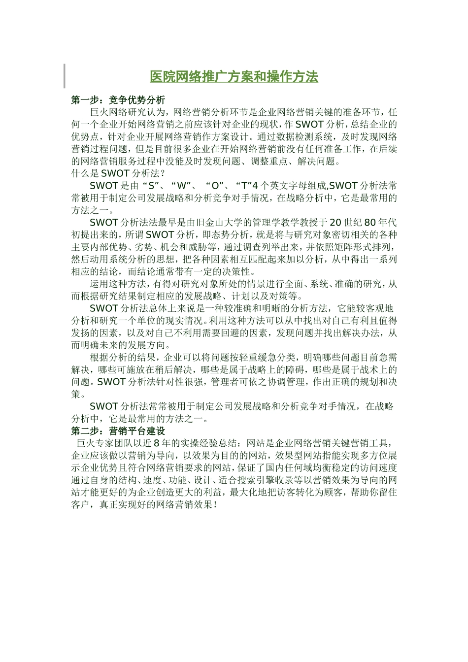 医院网络推广方案和操作方法_第1页