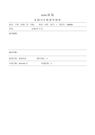医院辅助检查申请表格大全