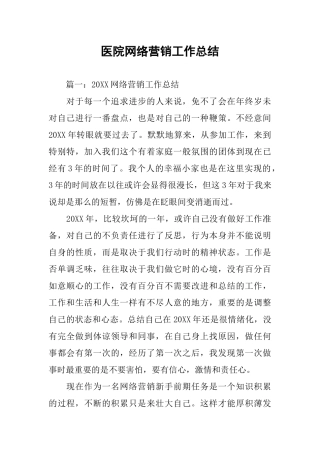 医院网络营销工作总结