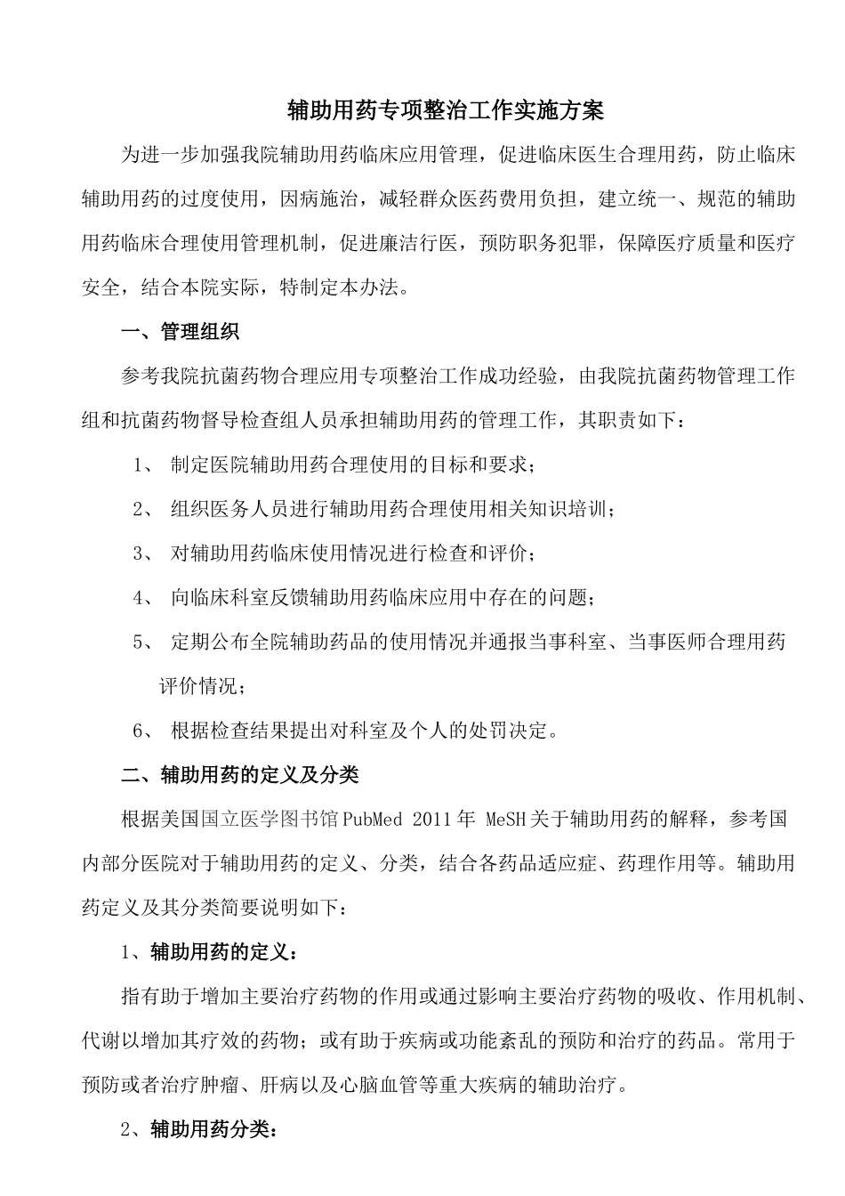 医院辅助用药专项整治工作方案_第1页