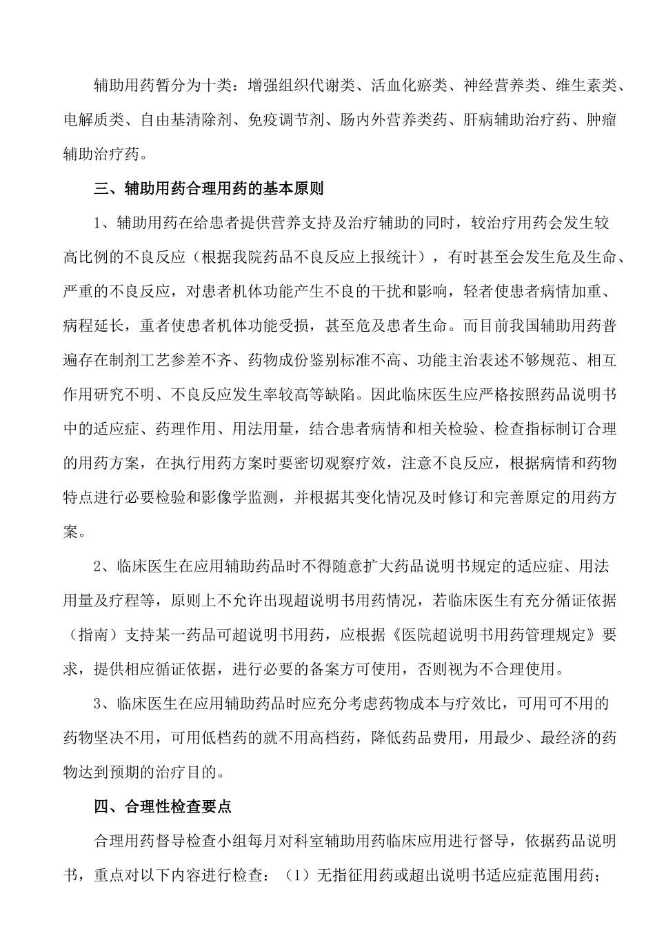 医院辅助用药专项整治工作方案_第2页