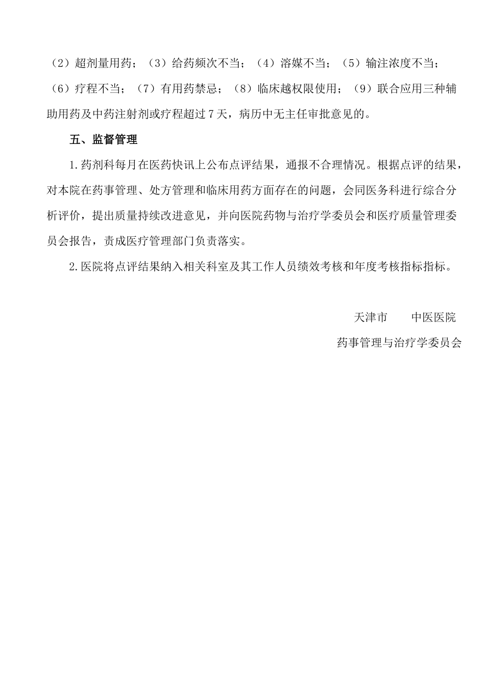 医院辅助用药专项整治工作方案_第3页