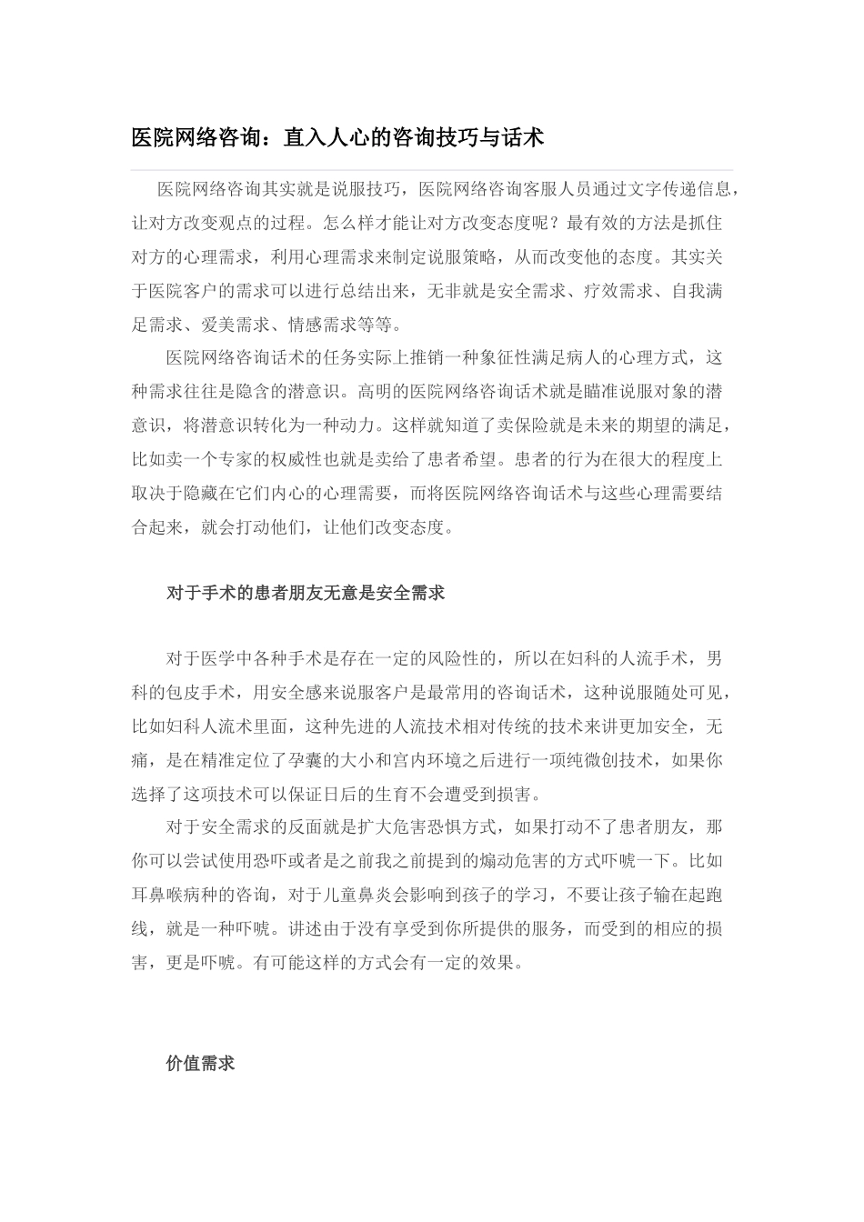 医院网络咨询：直入人心的咨询技巧与话术档_第1页