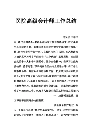 医院高级会计师工作总结