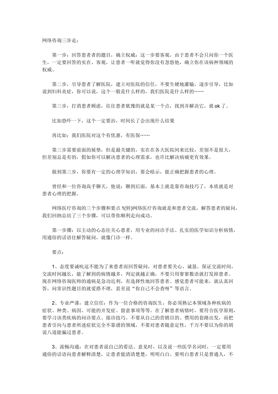 医院网络咨询技巧总结_第1页