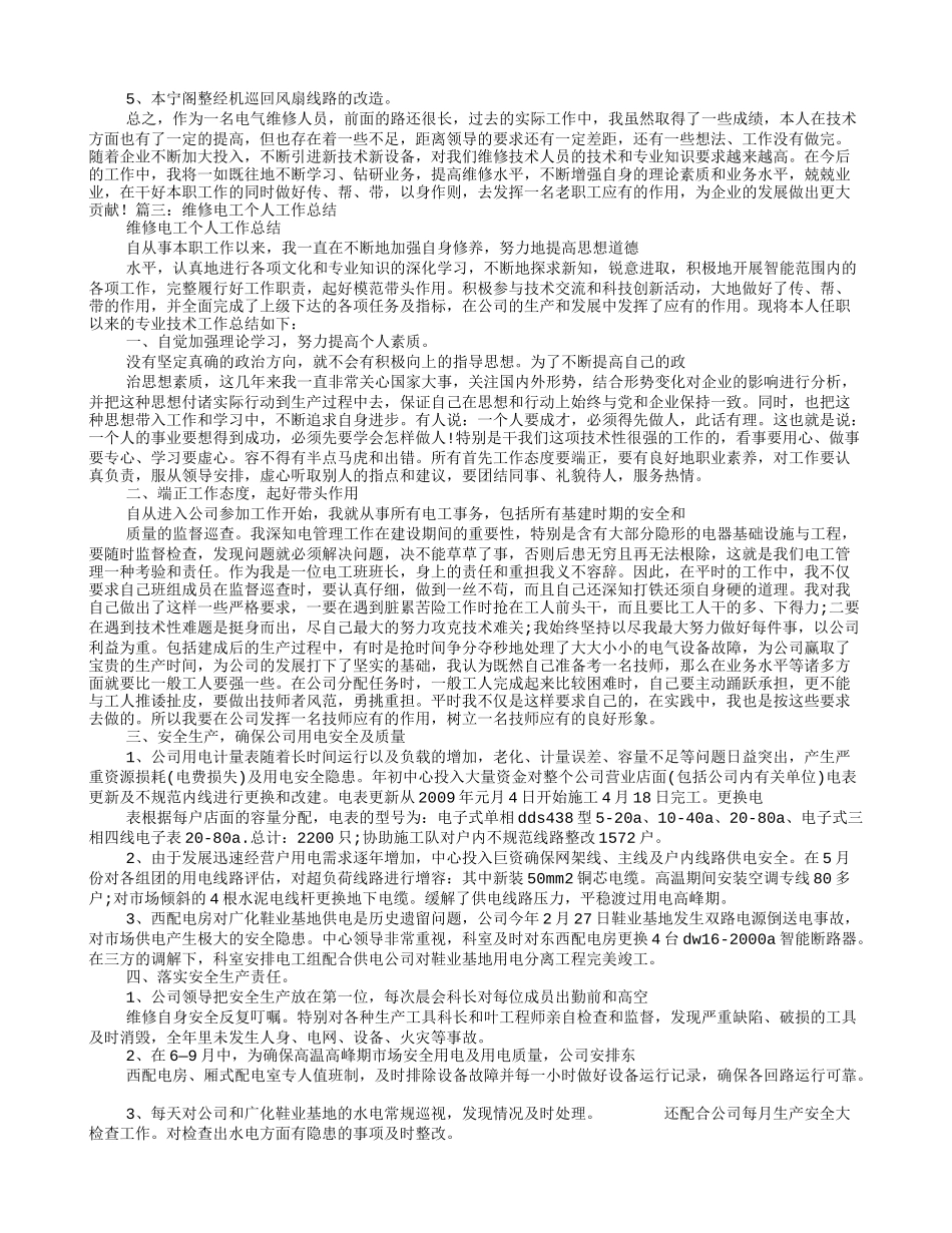 医院维修电工工作总结_第3页