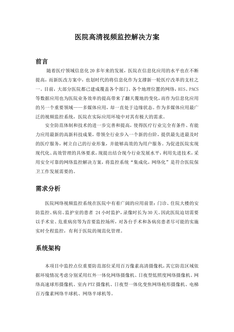 医院高清监控方案_第1页