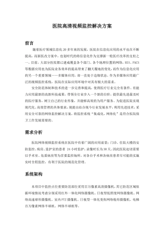 医院高清监控方案
