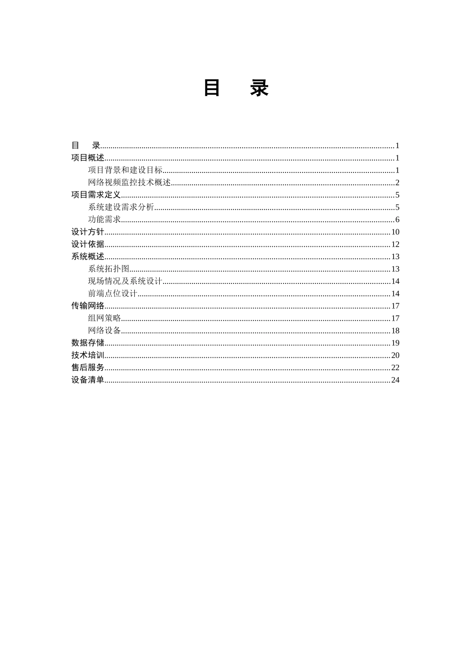 医院高清视频监控方案书改_第1页