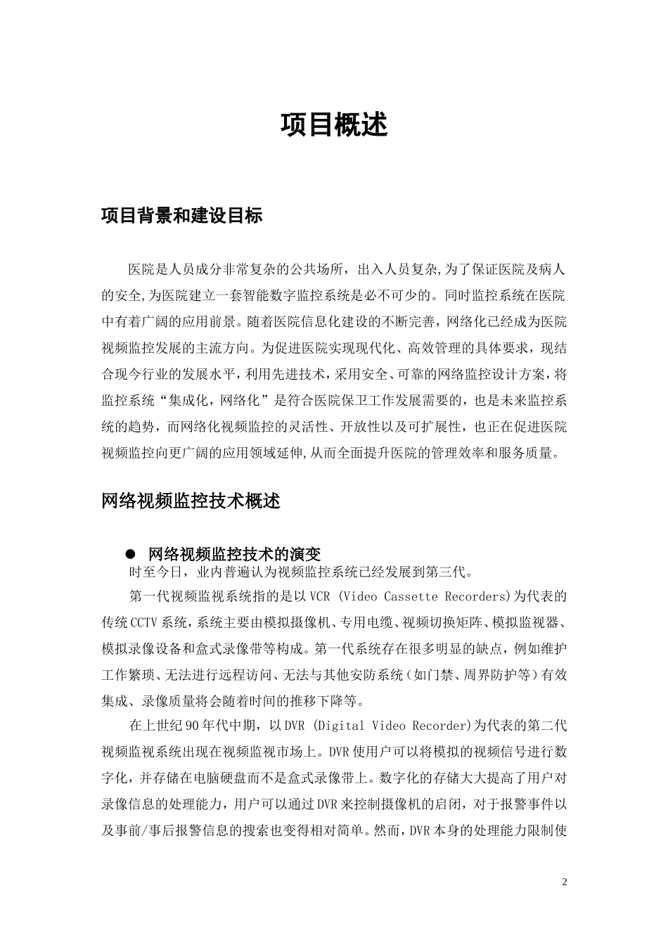 医院高清视频监控方案书改_第2页