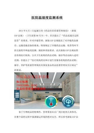 医院温湿度监测系统方案