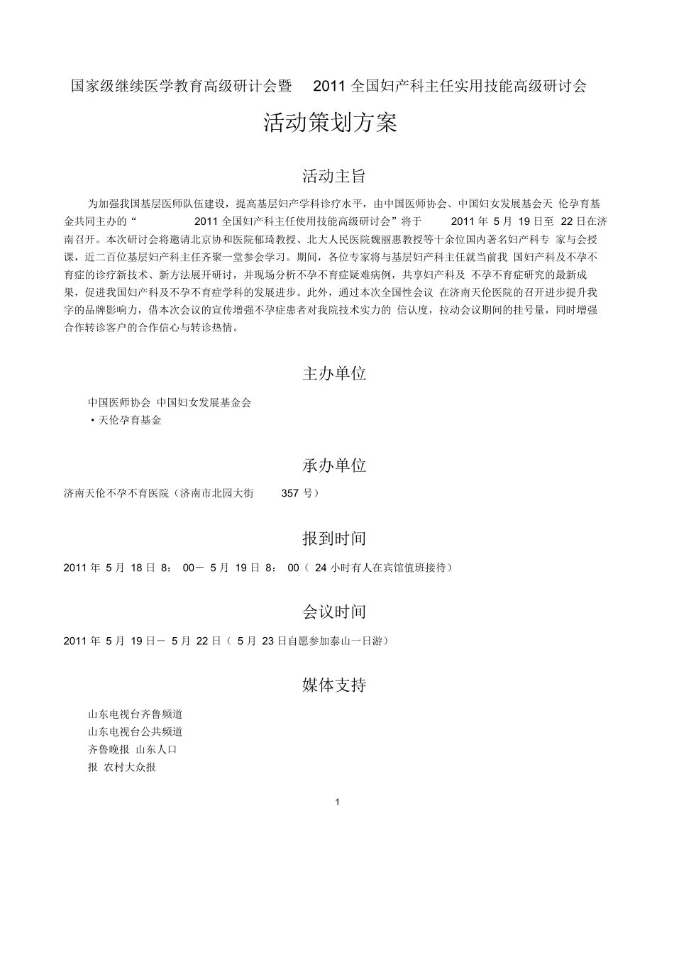 医院高研学术会活动方案_第1页