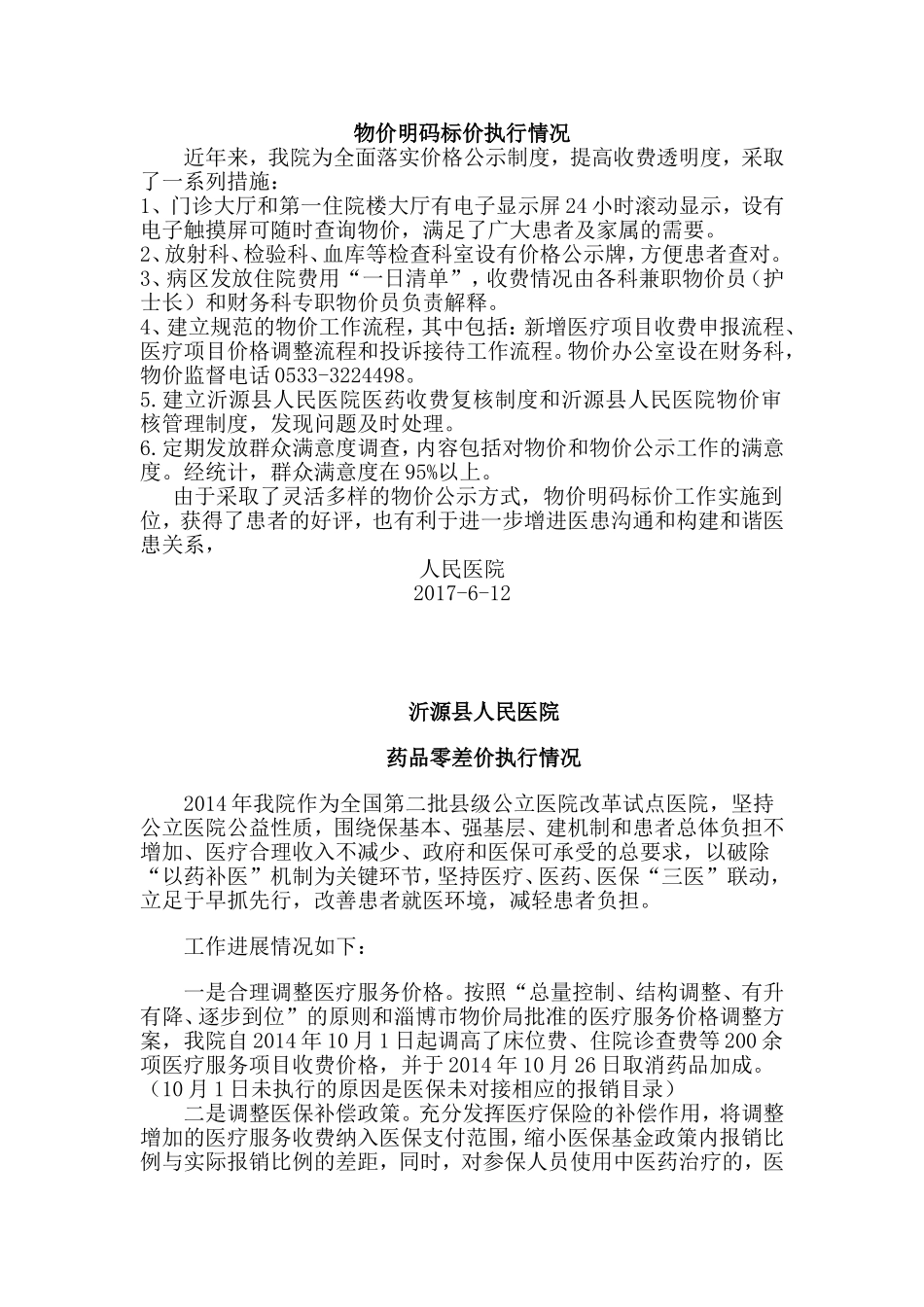 医院物价公示方式_第1页