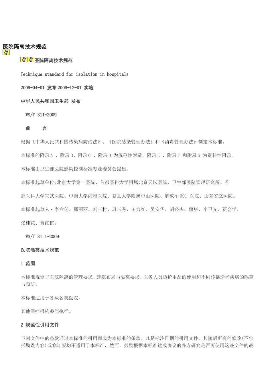 医院隔离技术规范-(1)_第1页