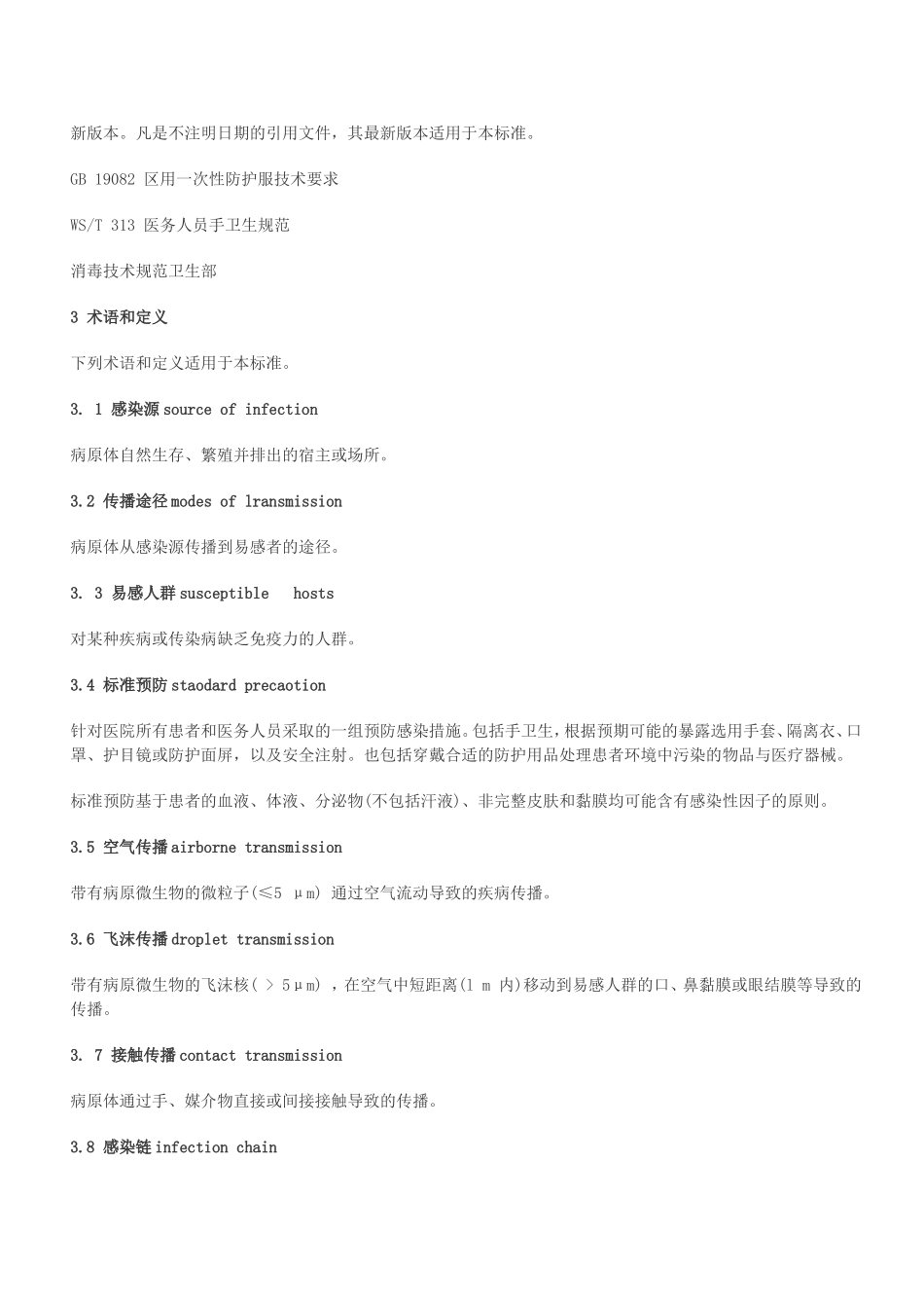 医院隔离技术规范-(1)_第2页
