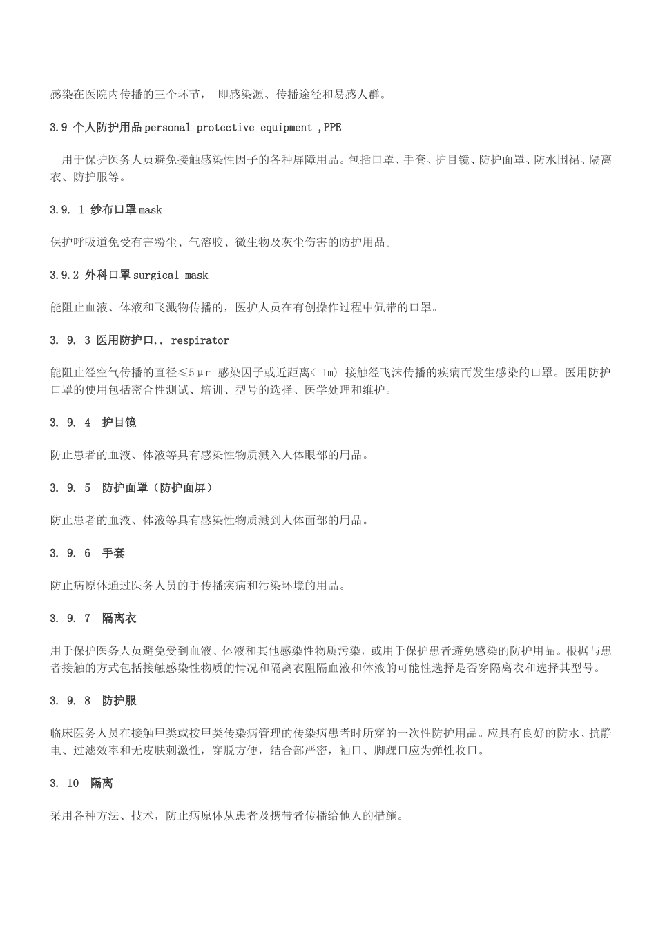 医院隔离技术规范-(1)_第3页
