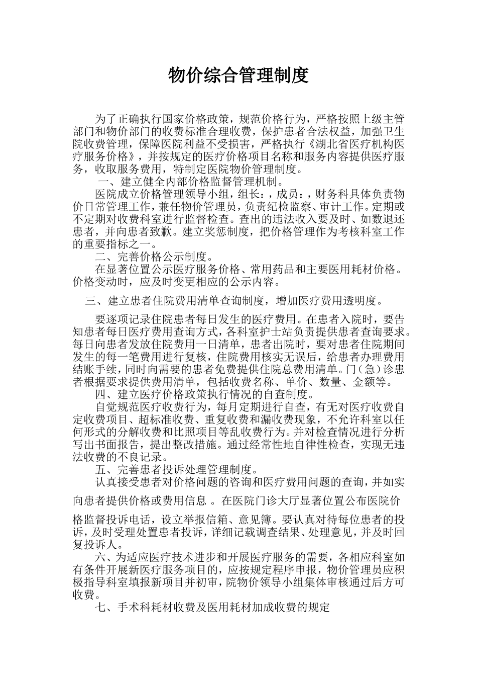 医院物价管理制度2_第1页