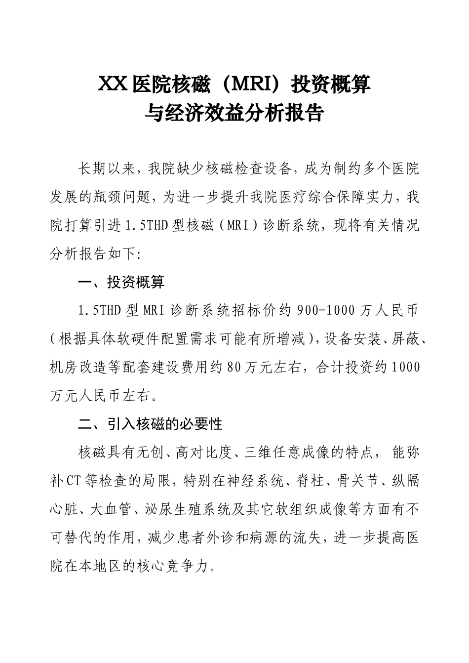 医院购买核磁MRI论证经济效益分析报告_第1页