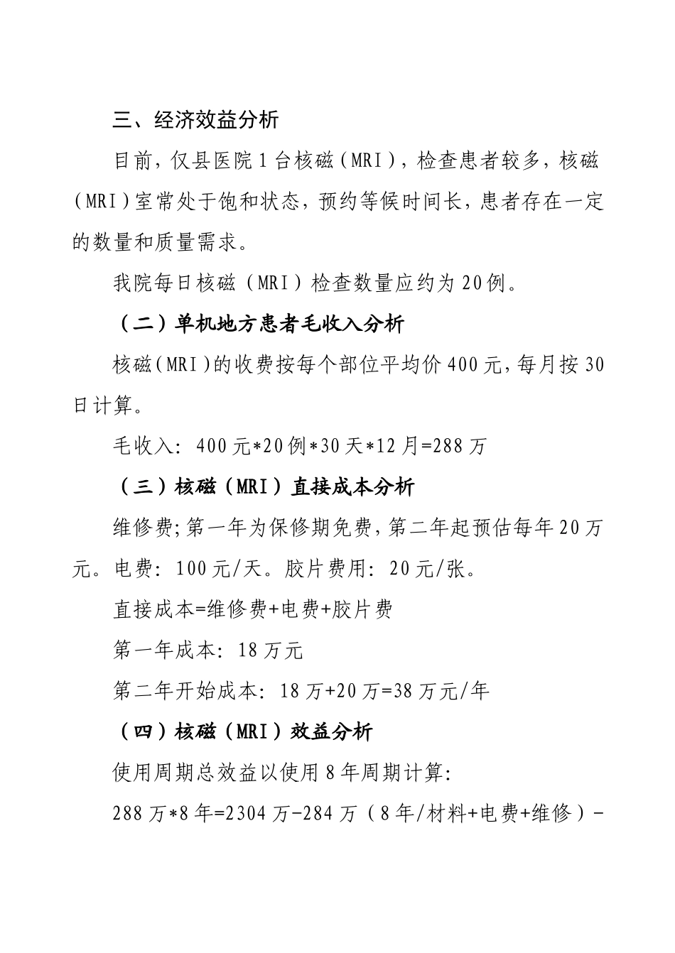 医院购买核磁MRI论证经济效益分析报告_第2页