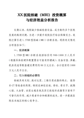 医院购买核磁MRI论证经济效益分析报告