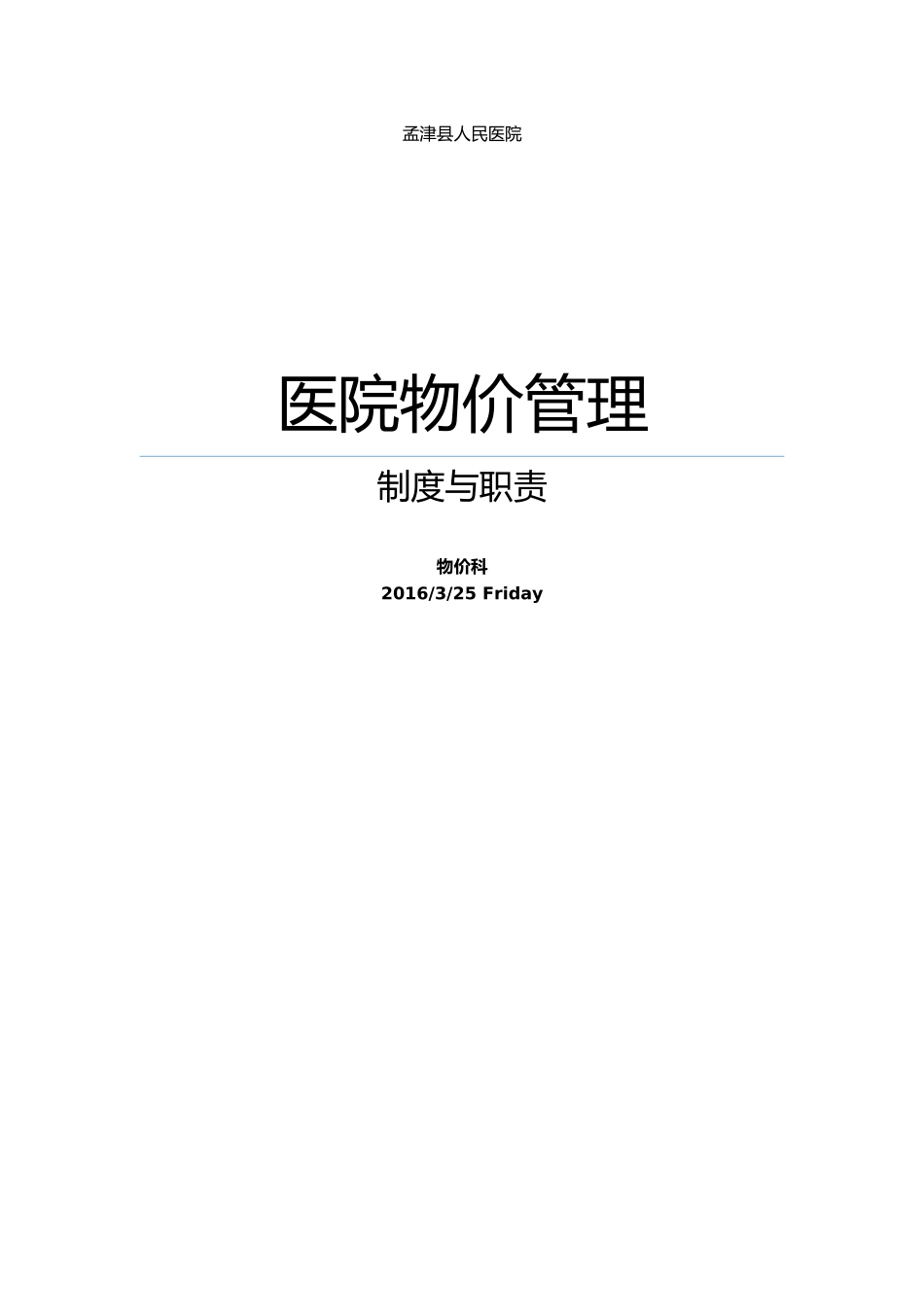 医院物价管理制度草稿1_第1页
