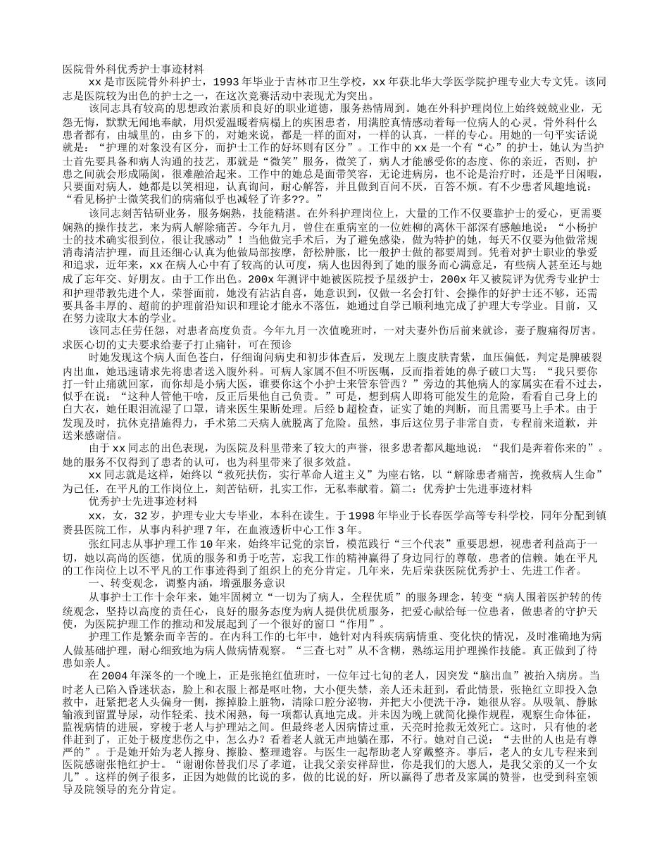 医院骨外科优秀护士事迹材料_第1页