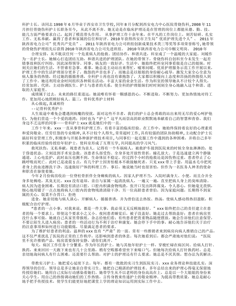 医院骨外科优秀护士事迹材料_第3页