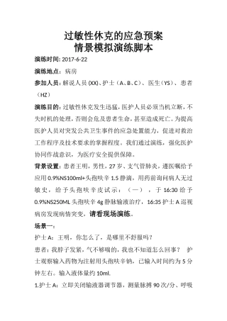 医院过敏性休克演练