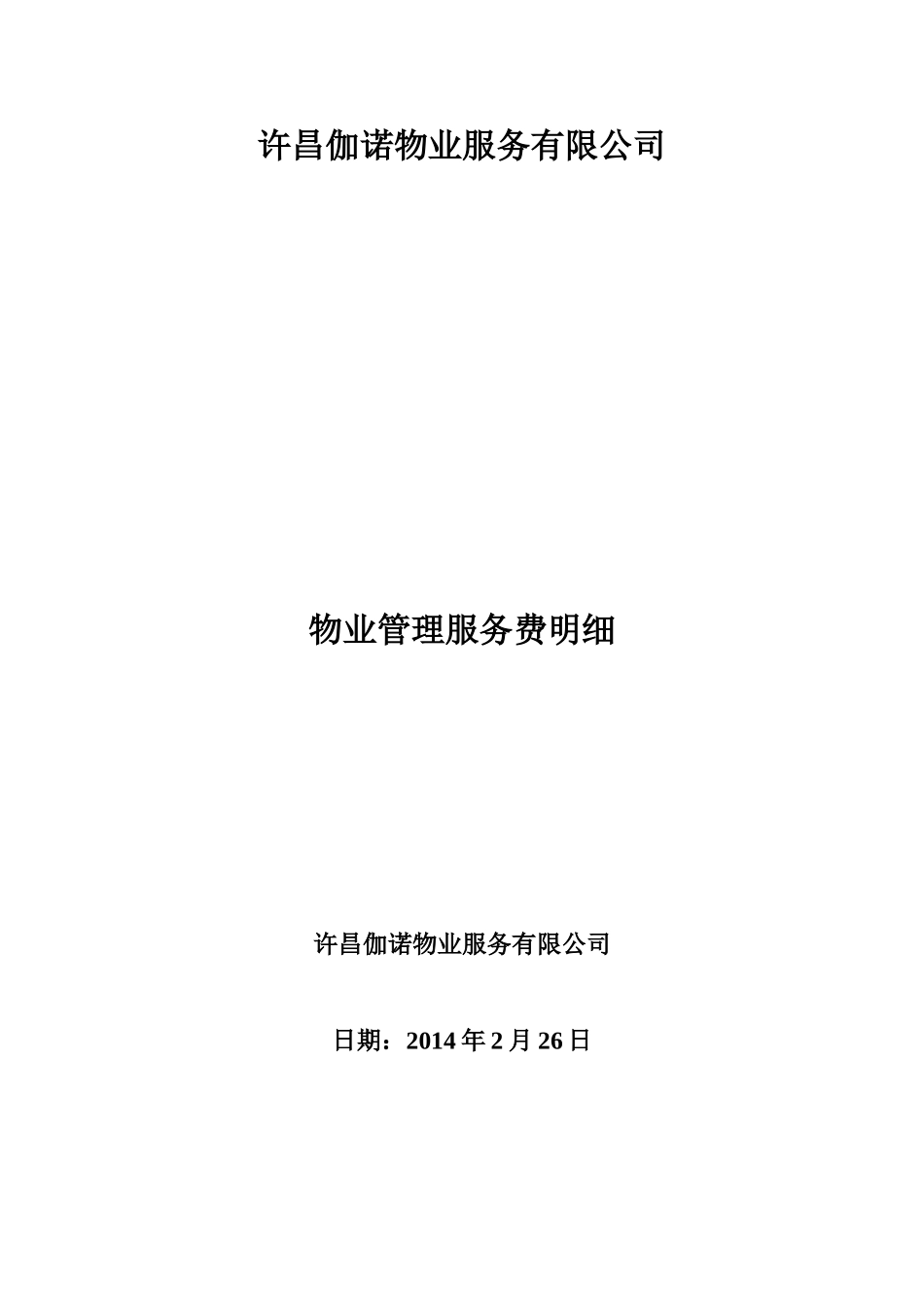 医院物业服务费构成表_第1页