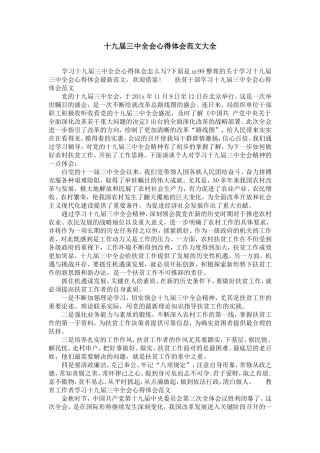 十九届三中全会心得体会范文大全