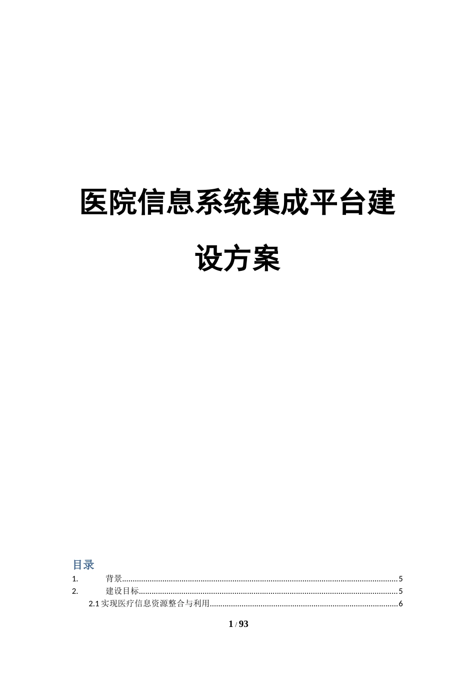 医院集成平台建设方案_第1页