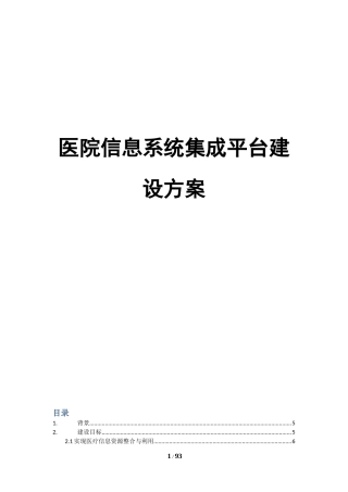 医院集成平台建设方案