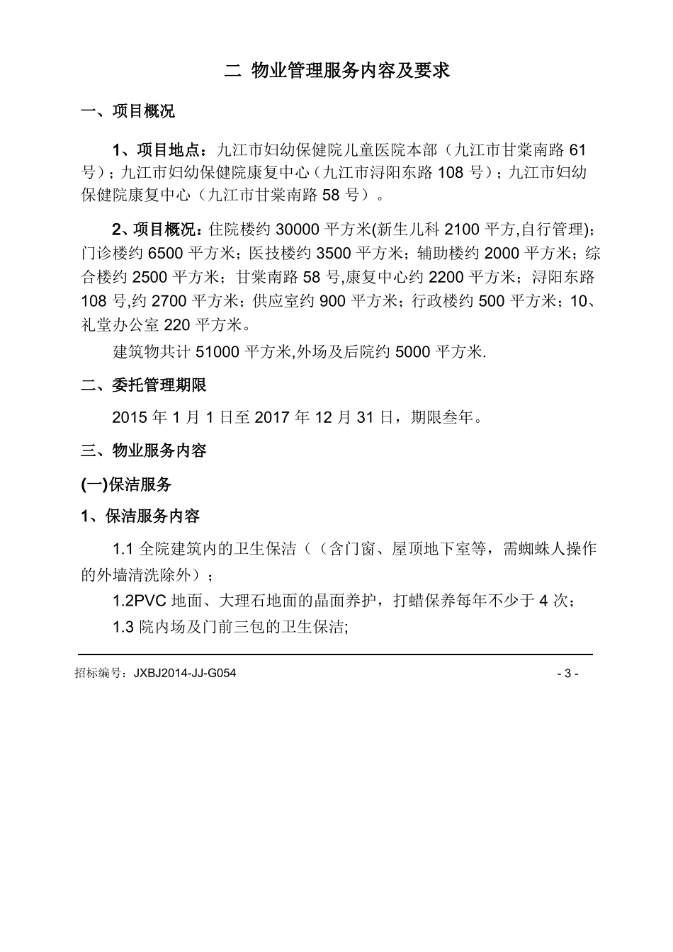 医院物业服务要求与考核_第1页