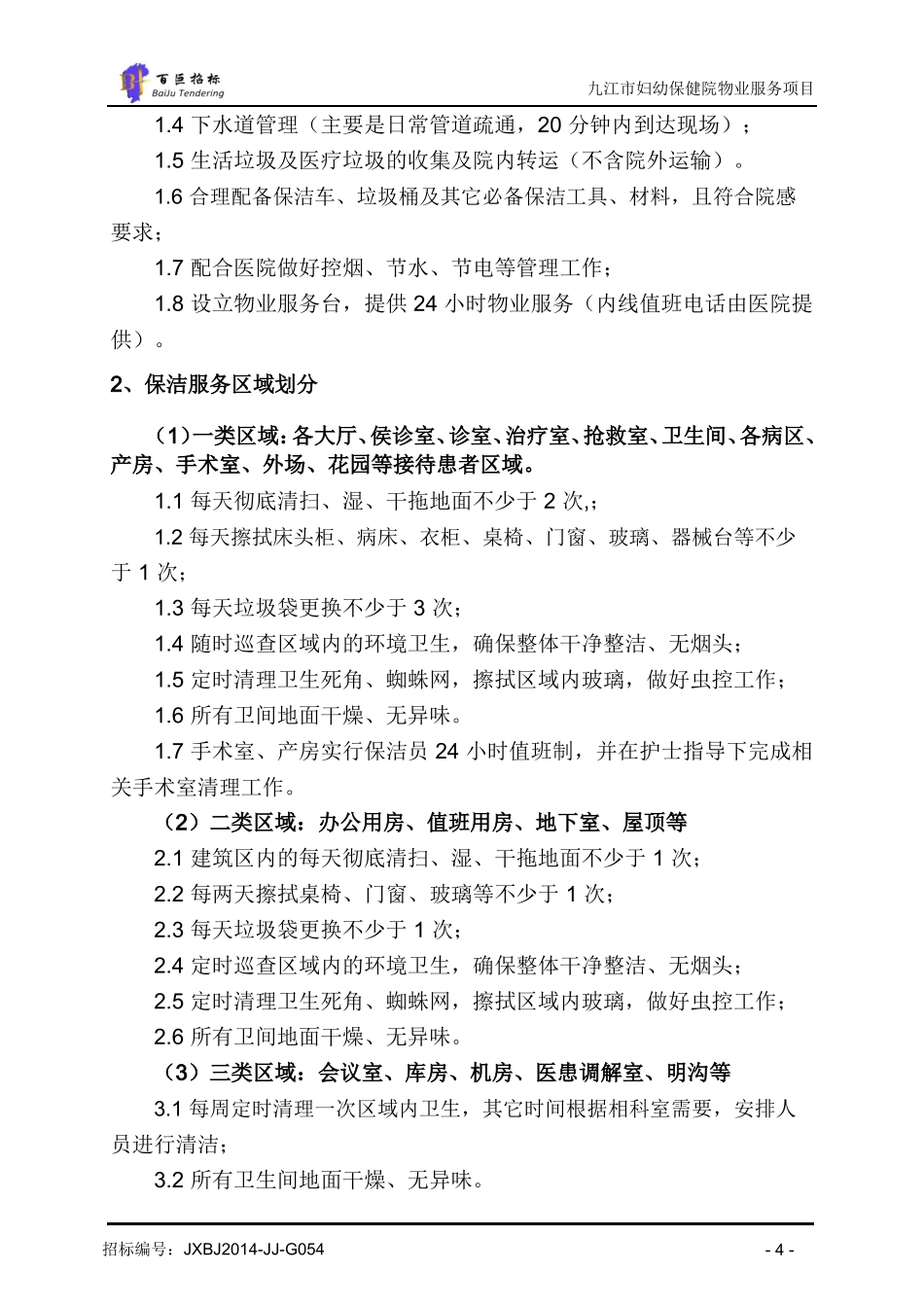 医院物业服务要求与考核_第2页