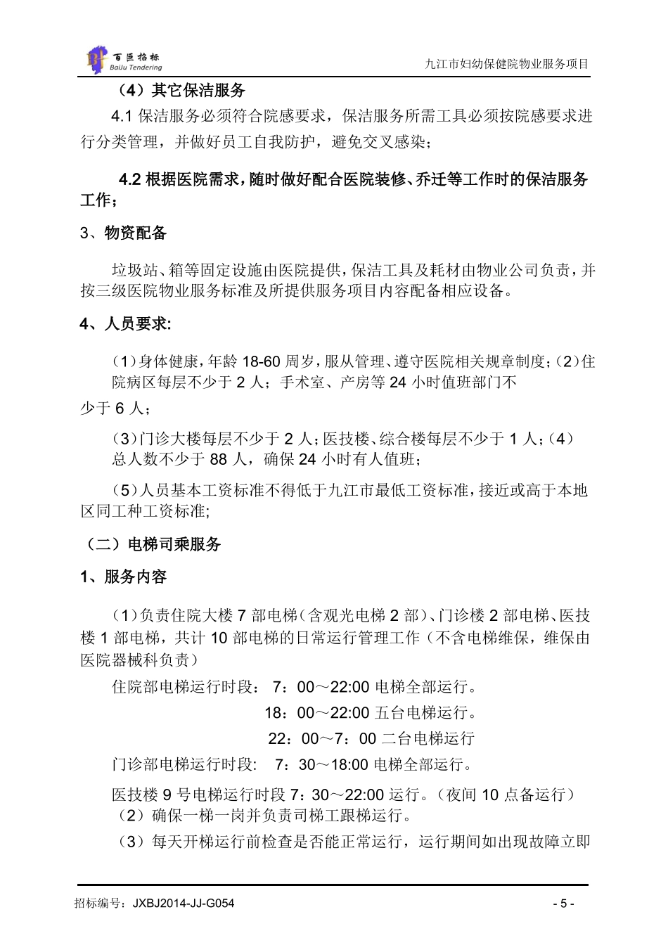 医院物业服务要求与考核_第3页