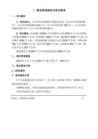 医院物业服务要求与考核