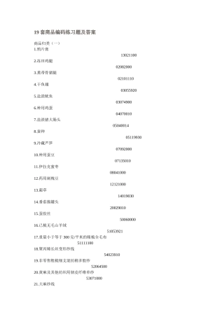 十九套商品编码练习题及答案