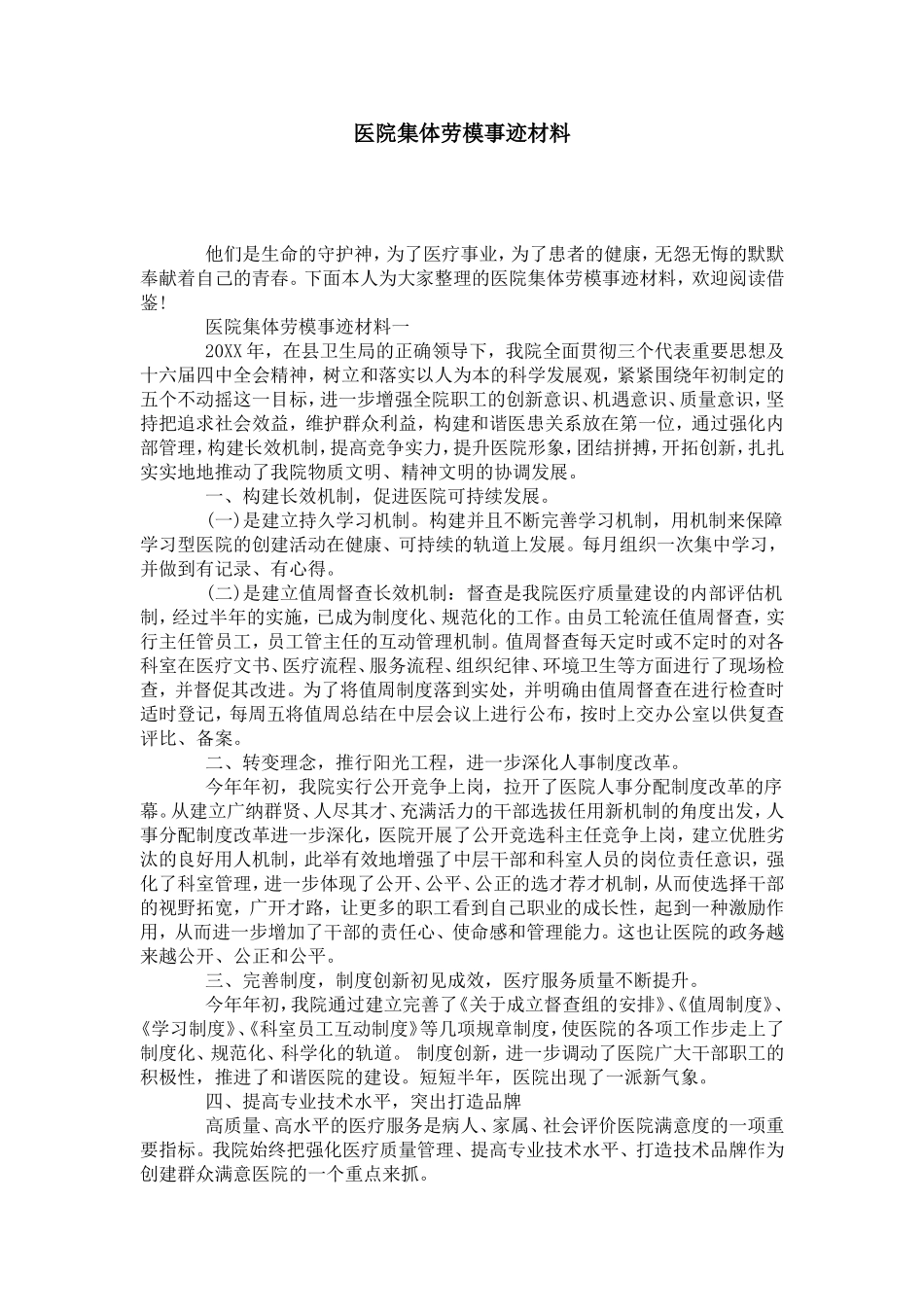 医院集体劳模事迹材料-党团工会模板_第1页