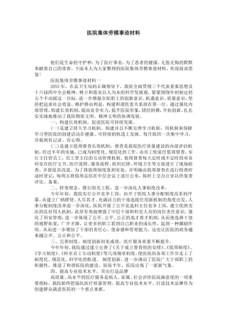 医院集体劳模事迹材料-党团工会模板