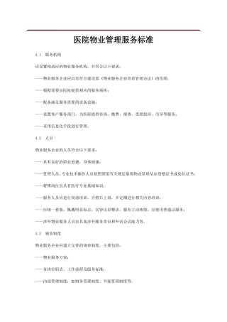 医院物业管理服务标准
