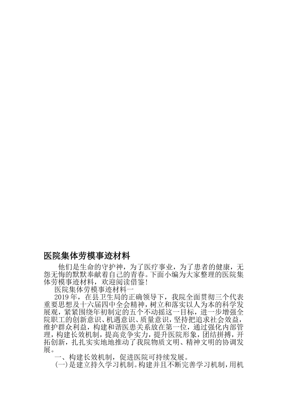 医院集体劳模事迹材料-最新精选文档_第1页