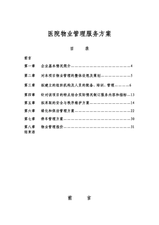 医院物业管理服务方案