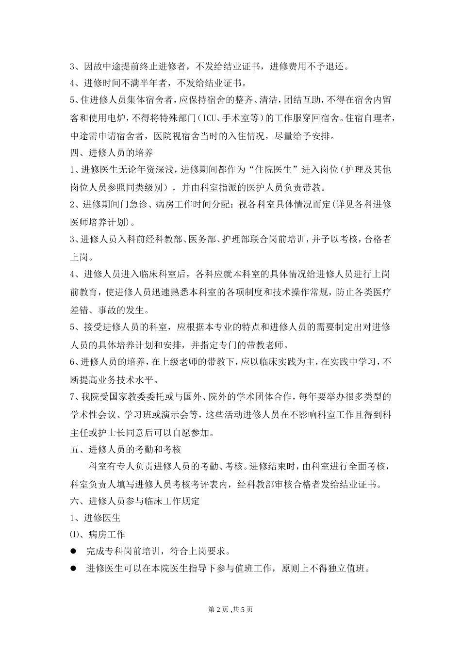 医院进修人员管理办法_第2页