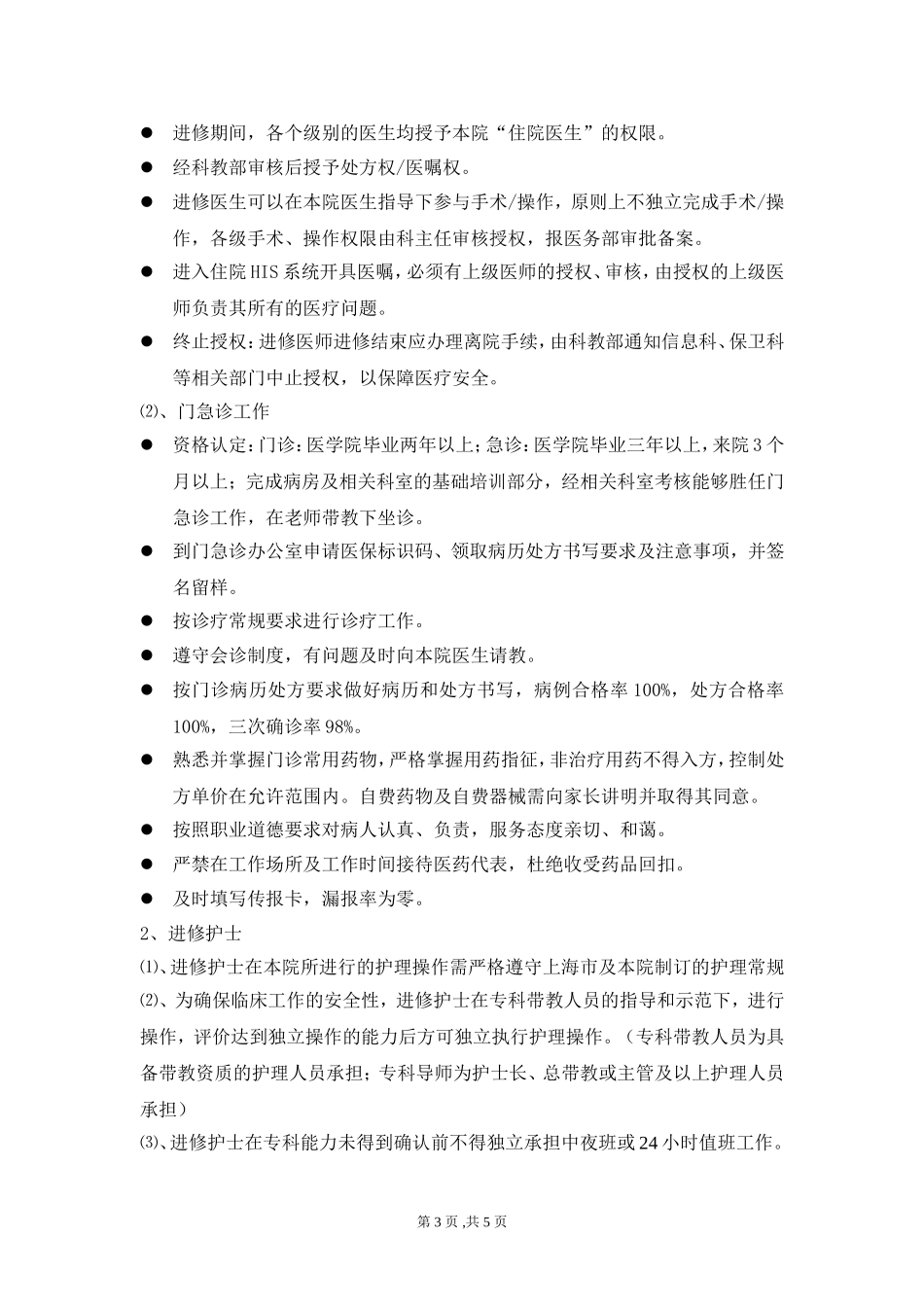 医院进修人员管理办法_第3页