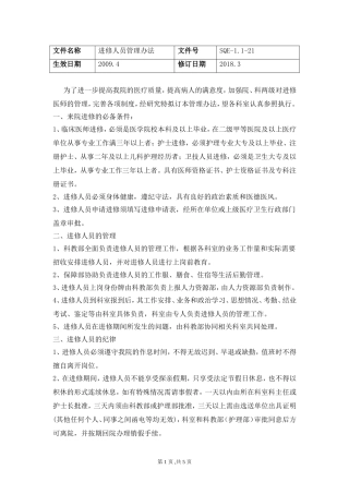 医院进修人员管理办法