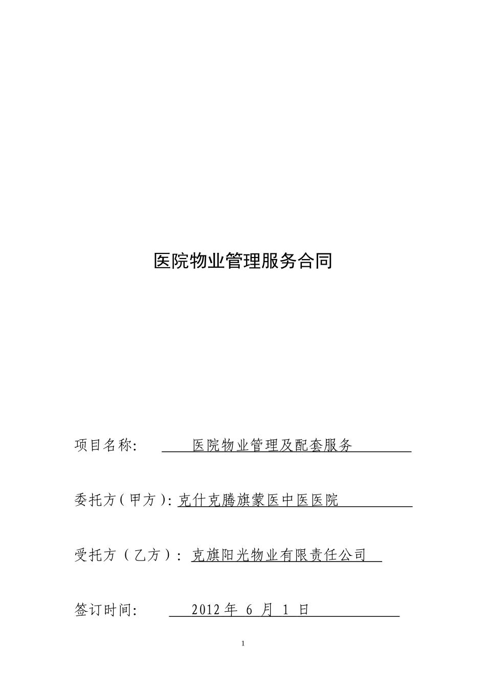 医院物业管理服务合同_第1页