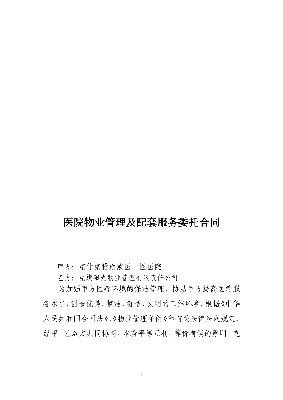 医院物业管理服务合同_第2页