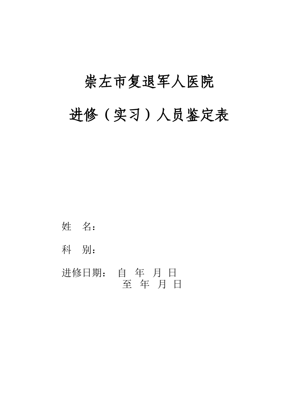 医院进修人员鉴定表_第1页